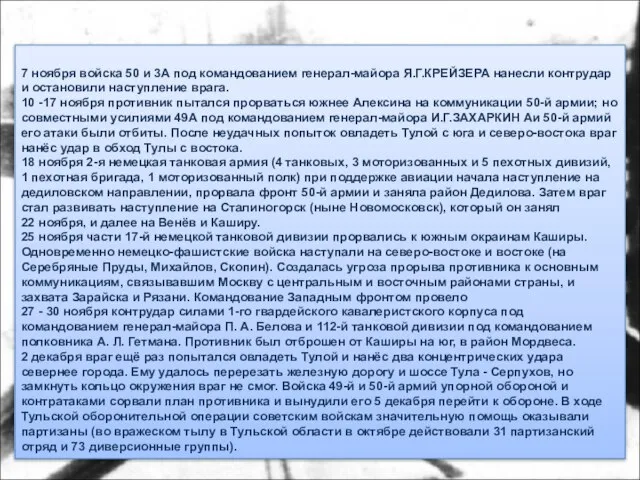 7 ноября войска 50 и 3А под командованием генерал-майора Я.Г.КРЕЙЗЕРА нанесли контрудар