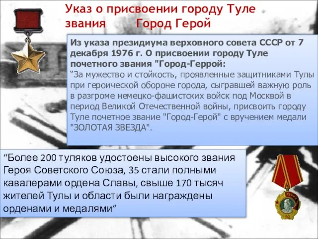 Указ о присвоении городу Туле звания Город Герой Из указа президиума верховного