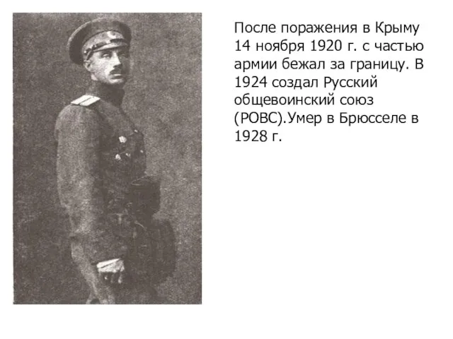 После поражения в Крыму 14 ноября 1920 г. с частью армии бежал