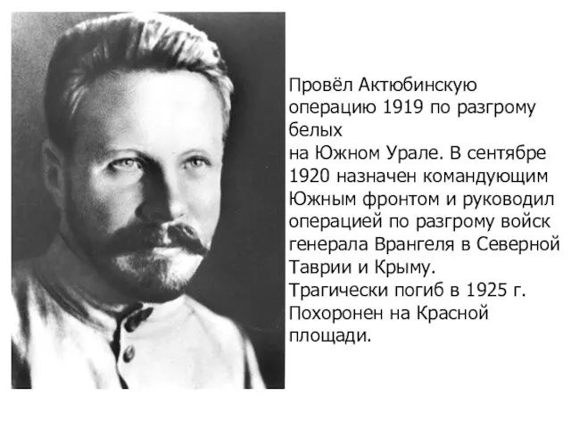 Провёл Актюбинскую операцию 1919 по разгрому белых на Южном Урале. В сентябре