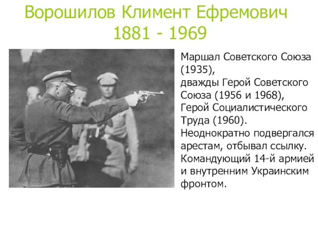 Маршал Советского Союза (1935), дважды Герой Советского Союза (1956 и 1968), Герой