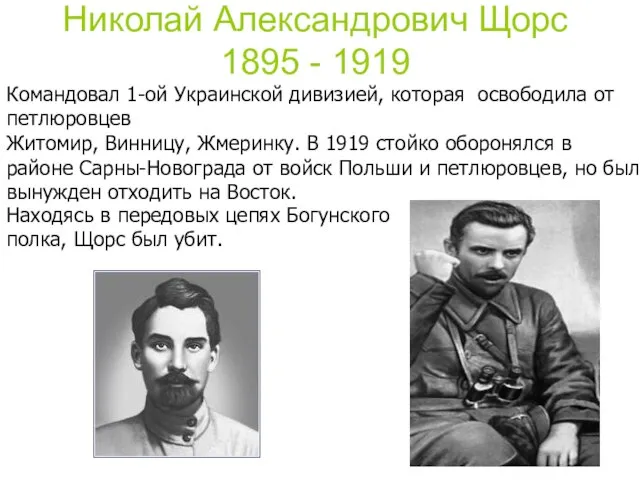 Николай Александрович Щорс 1895 - 1919 Командовал 1-ой Украинской дивизией, которая освободила