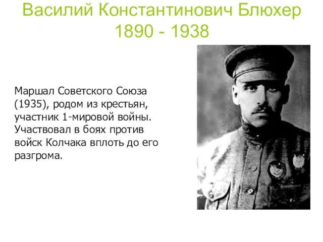 Василий Константинович Блюхер 1890 - 1938 Маршал Советского Союза (1935), родом из
