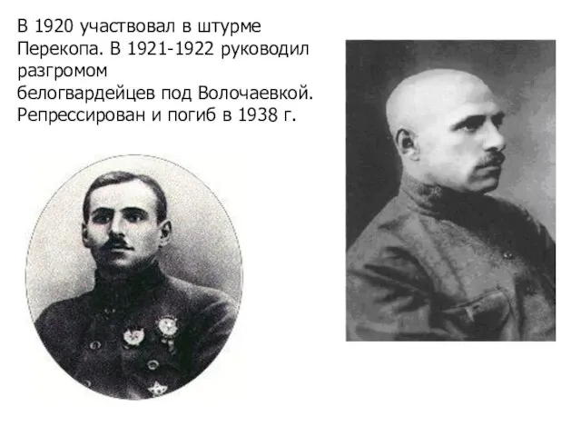 В 1920 участвовал в штурме Перекопа. В 1921-1922 руководил разгромом белогвардейцев под