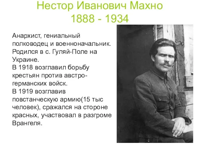 Анархист, гениальный полководец и военноначальник. Родился в с. Гуляй-Поле на Украине. В