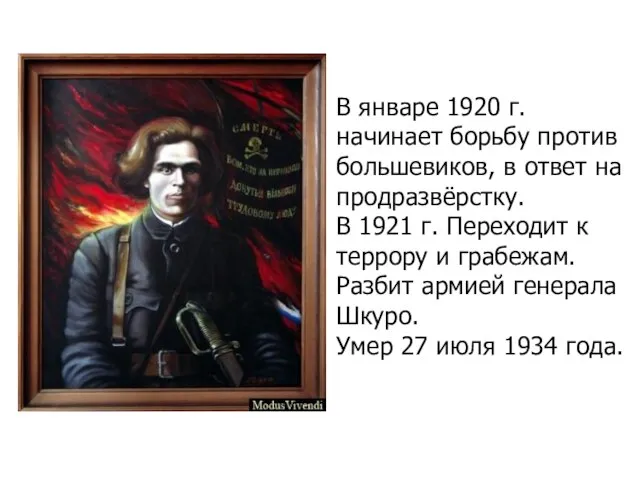В январе 1920 г. начинает борьбу против большевиков, в ответ на продразвёрстку.