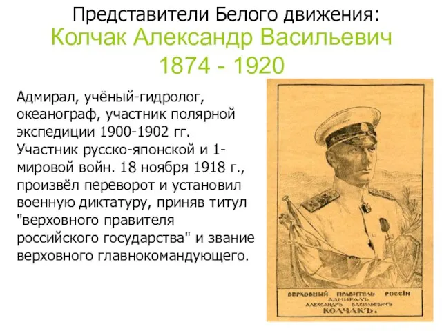 Колчак Александр Васильевич 1874 - 1920 Адмирал, учёный-гидролог, океанограф, участник полярной экспедиции