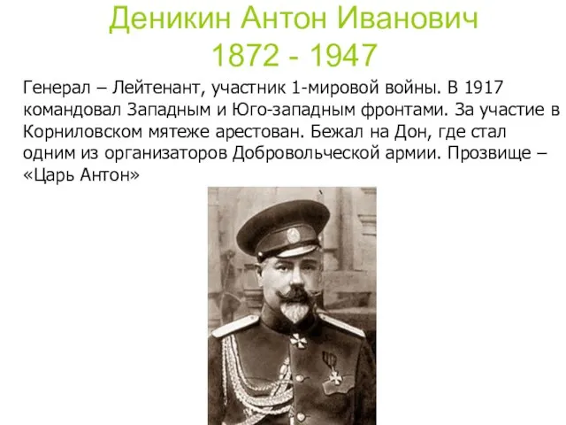 Деникин Антон Иванович 1872 - 1947 Генерал – Лейтенант, участник 1-мировой войны.