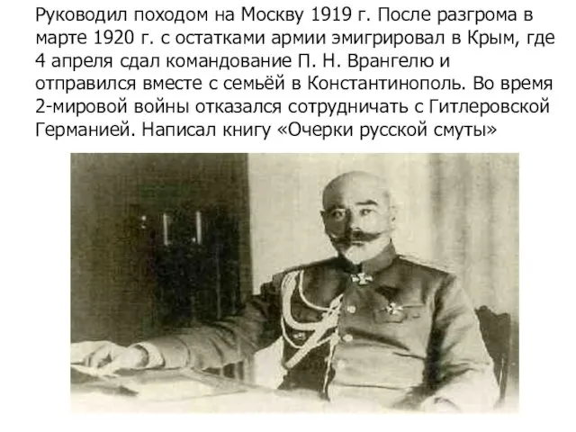 Руководил походом на Москву 1919 г. После разгрома в марте 1920 г.