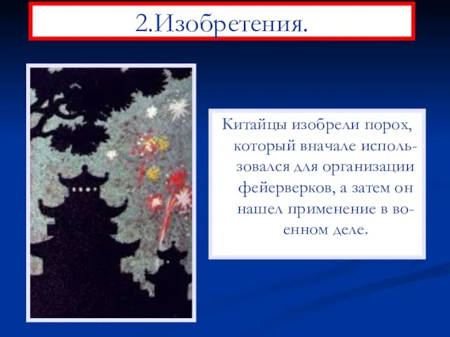 2.Изобретения. Китайцы изобрели порох, который вначале исполь-зовался для организации фейерверков, а затем