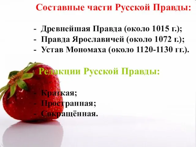 Составные части Русской Правды: - Древнейшая Правда (около 1015 г.); - Правда