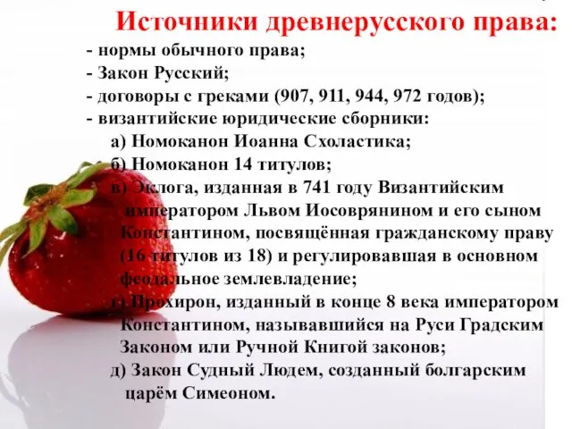 Источники древнерусского права: - нормы обычного права; - Закон Русский; - договоры