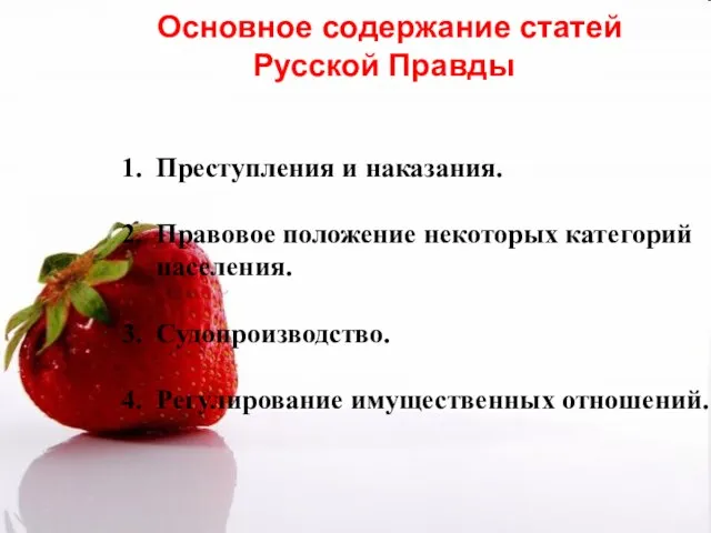 Основное содержание статей Русской Правды 1. Преступления и наказания. 2. Правовое положение