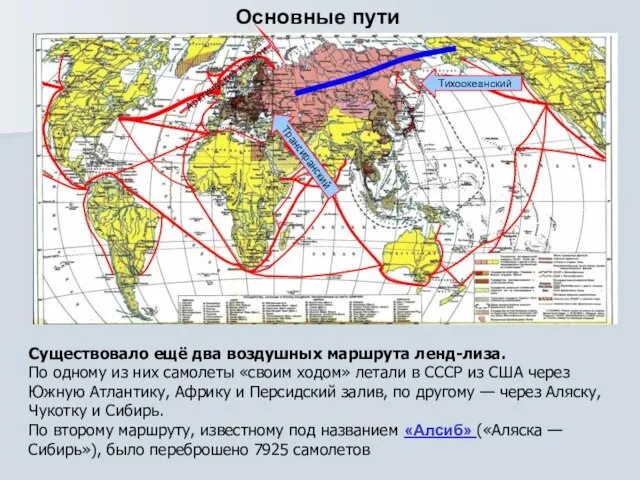 Основные пути Тихоокеанский Арктические конвои Трансиранский Существовало ещё два воздушных маршрута ленд-лиза.