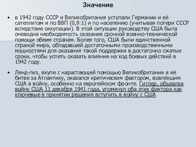 Значение в 1942 году СССР и Великобритания уступали Германии и её сателлитам