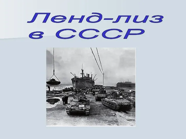 Ленд-лиз в СССР