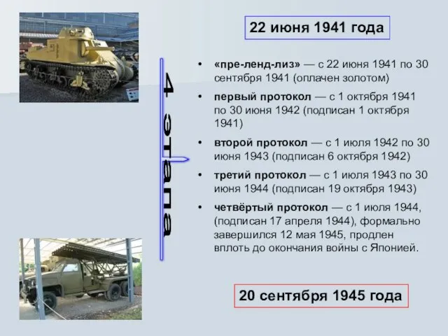 «пре-ленд-лиз» — с 22 июня 1941 по 30 сентября 1941 (оплачен золотом)