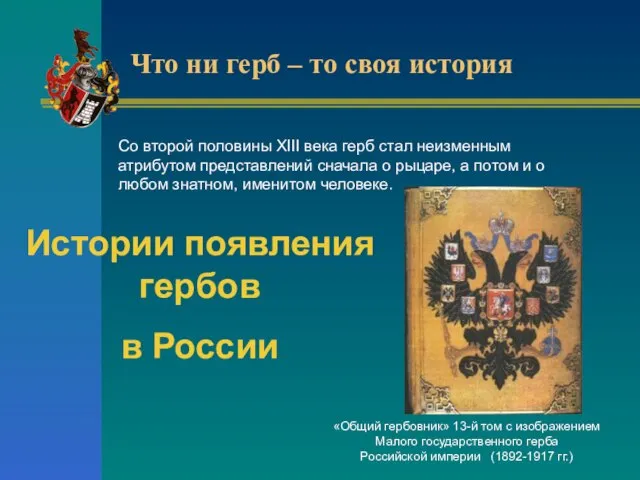 Со второй половины XIII века герб стал неизменным атрибутом представлений сначала о