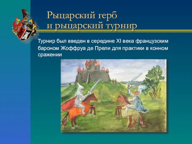 Рыцарский герб и рыцарский турнир Турнир был введен в середине XI века