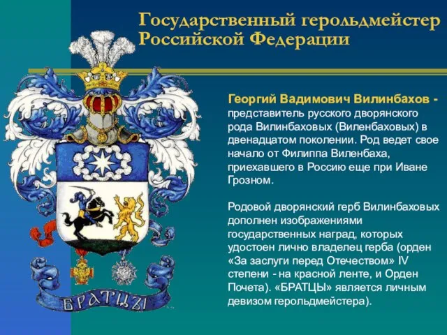 Георгий Вадимович Вилинбахов - представитель русского дворянского рода Вилинбаховых (Виленбаховых) в двенадцатом