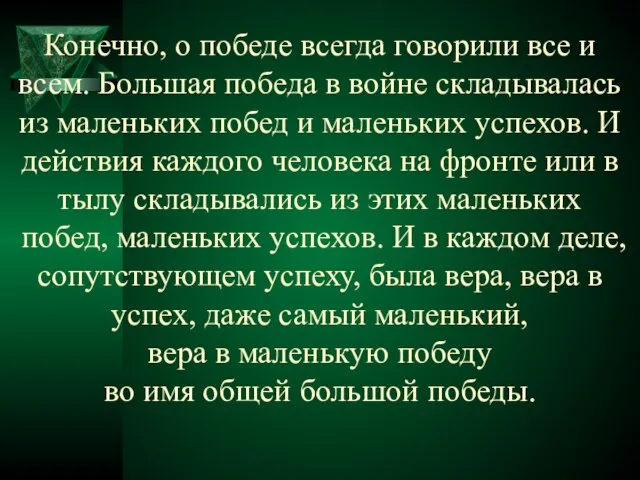 Конечно, о победе всегда говорили все и всем. Большая победа в войне