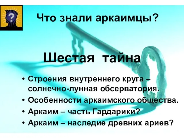 Что знали аркаимцы? Шестая тайна Строения внутреннего круга – солнечно-лунная обсерватория. Особенности