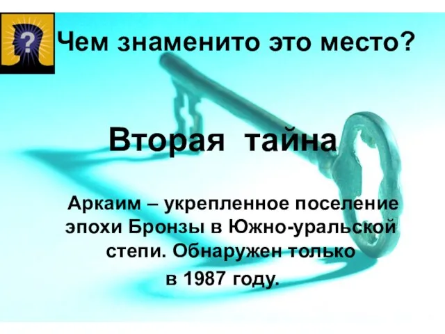 Чем знаменито это место? Аркаим – укрепленное поселение эпохи Бронзы в Южно-уральской