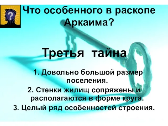 Что особенного в раскопе Аркаима? 1. Довольно большой размер поселения. 2. Стенки