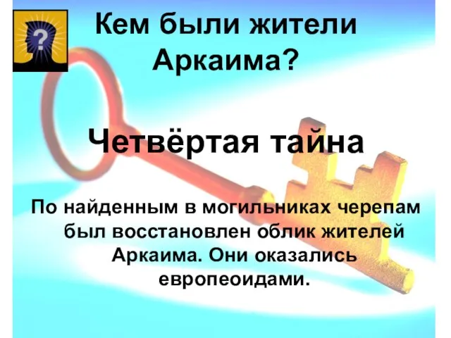 Кем были жители Аркаима? По найденным в могильниках черепам был восстановлен облик