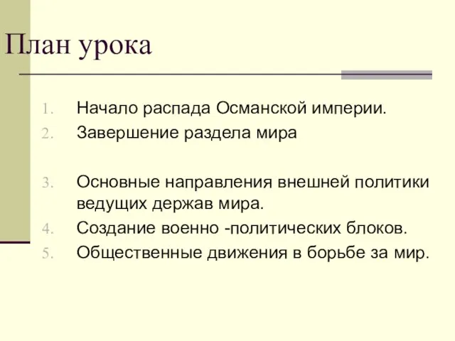 План урока Начало распада Османской империи. Завершение раздела мира Основные направления внешней