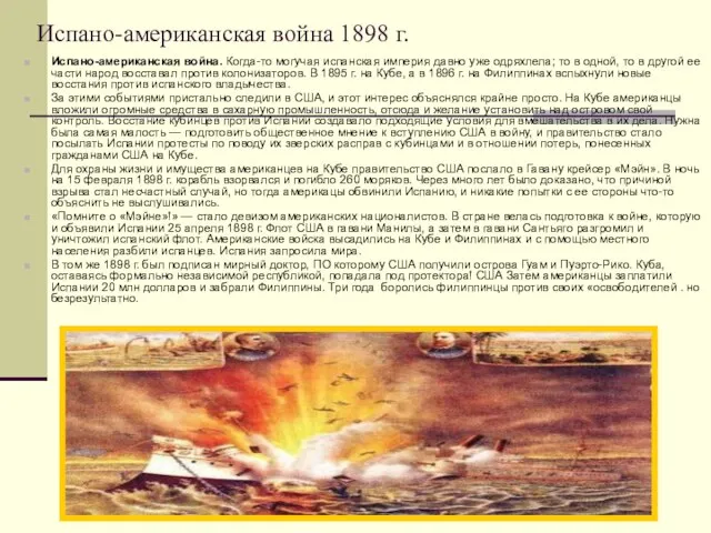 Испано-американская война 1898 г. Испано-американская война. Когда-то могучая испанская империя давно уже