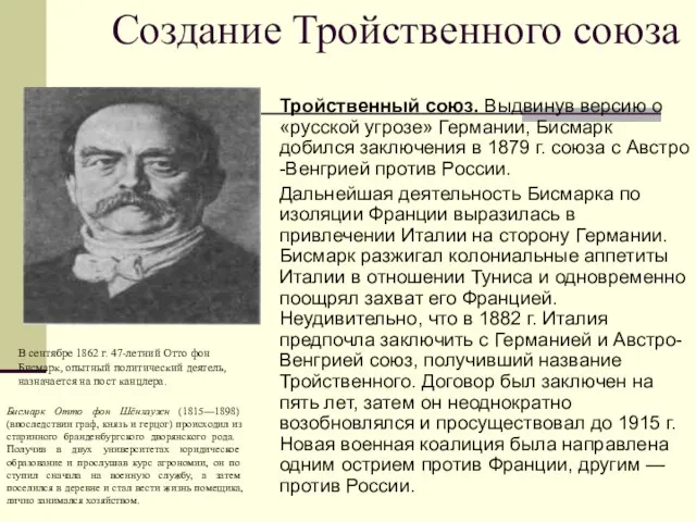 Создание Тройственного союза Тройственный союз. Выдвинув версию о «русской угрозе» Германии, Бисмарк