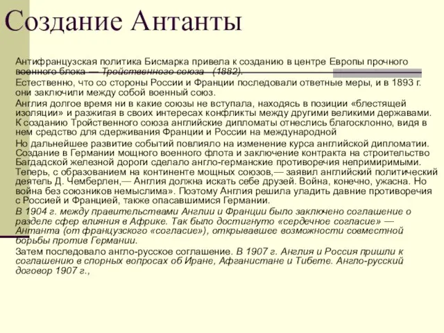 Создание Антанты Антифранцузская политика Бисмарка при­вела к созданию в центре Европы прочного