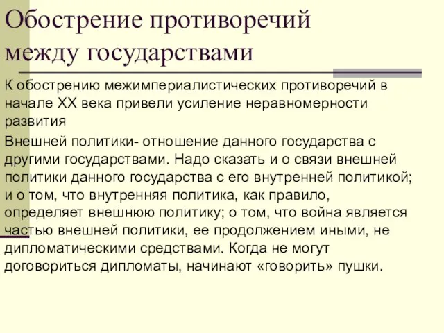 Обострение противоречий между государствами К обострению межимпериалистических противоречий в начале XX века