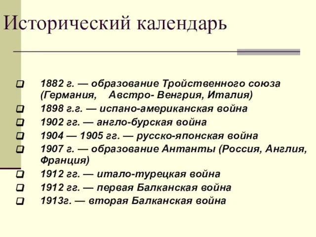 Исторический календарь 1882 г. — образование Тройственного союза (Германия, Австро- Венгрия, Италия)