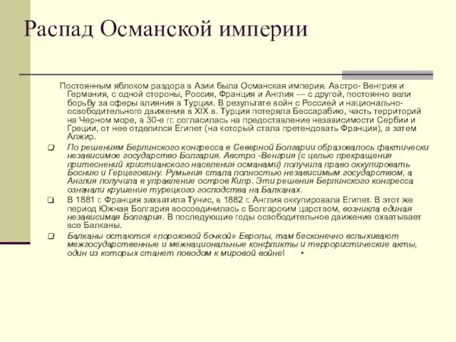 Распад Османской империи Постоянным яблоком раздора в Азии была Османская империя. Австро-