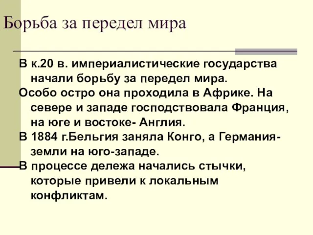 Борьба за передел мира В к.20 в. империалистические государства начали борьбу за