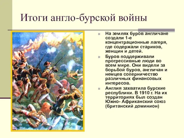 Итоги англо-бурской войны На землях буров англичане создали 1-е концентрационные лагеря, где