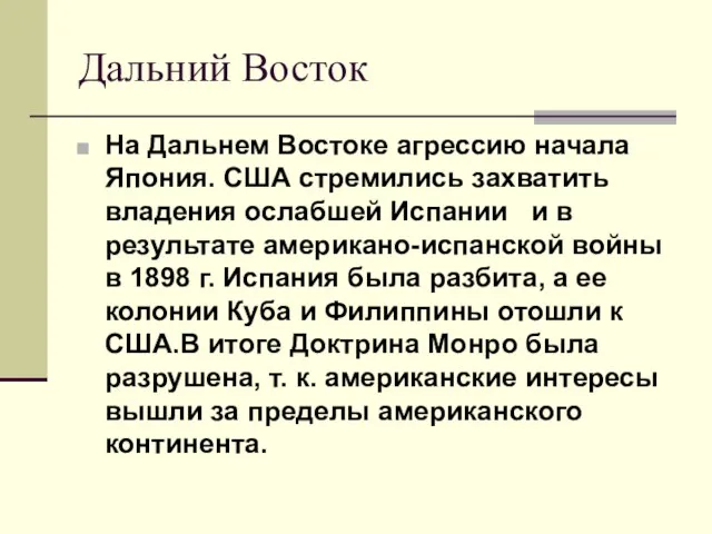 Дальний Восток На Дальнем Востоке агрессию начала Япония. США стремились захватить владения