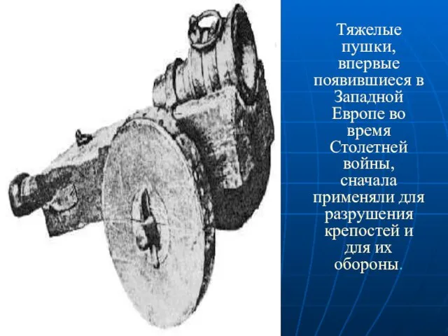 Тяжелые пушки, впервые появившиеся в Западной Европе во время Столетней войны, сначала