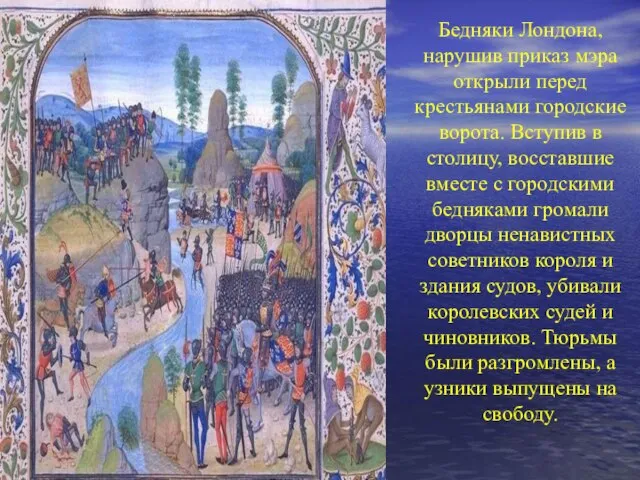 Бедняки Лондона, нарушив приказ мэра открыли перед крестьянами городские ворота. Вступив в