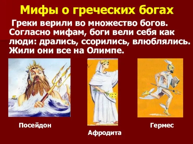 Мифы о греческих богах Греки верили во множество богов. Согласно мифам, боги