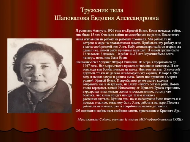 Труженик тыла Шаповалова Евдокия Александровна Я родилась 6 августа 1926 года в