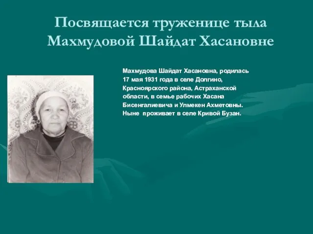 Посвящается труженице тыла Махмудовой Шайдат Хасановне Махмудова Шайдат Хасановна, родилась 17 мая