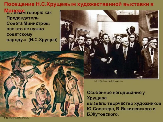 Посещение Н.С.Хрущевым художественной выставки в Манеже http://chron.eduhmao.ru http://www.echo.msk.ru «…я вам говорю как