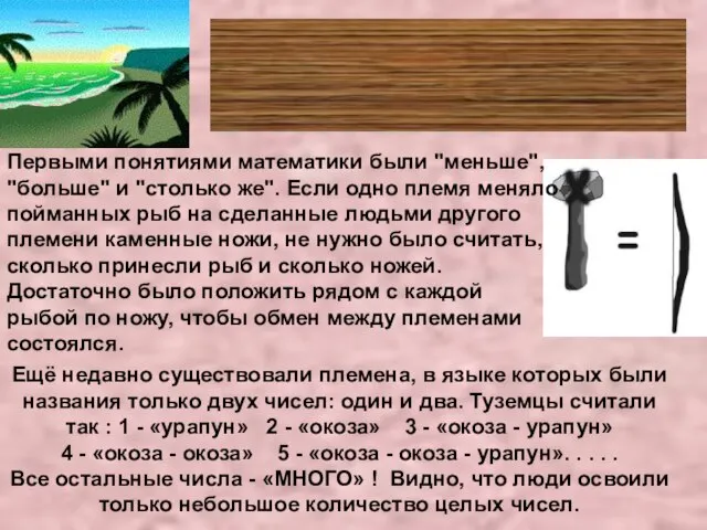 Первобытные народы считают Ещё недавно существовали племена, в языке которых были названия