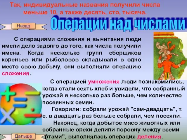 Так, индивидуальные названия получили числа меньше 10, а также десять, сто, тысяча.