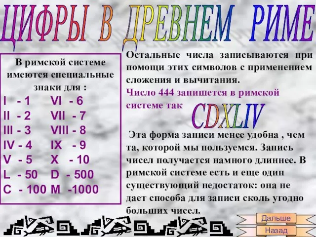 ЦИФРЫ В ДРЕВНЕМ РИМЕ В римской системе имеются специальные знаки для :