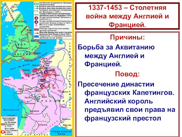 1337-1453 – Столетняя война между Англией и Францией. Причины: Борьба за Аквитанию