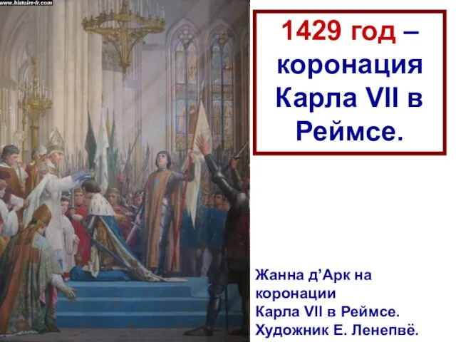 1429 год – коронация Карла VII в Реймсе. Жанна д’Арк на коронации